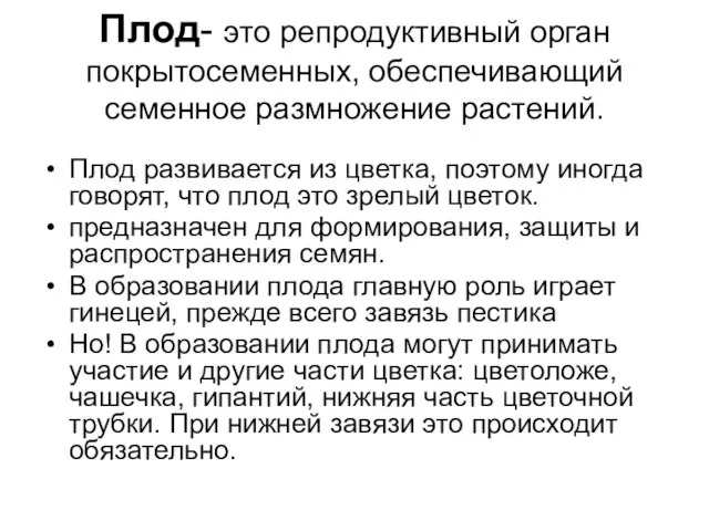 Плод- это репродуктивный орган покрытосеменных, обеспечивающий семенное размножение растений. Плод развивается