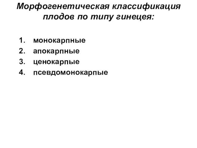 Морфогенетическая классификация плодов по типу гинецея: монокарпные апокарпные ценокарпые псевдомонокарпые