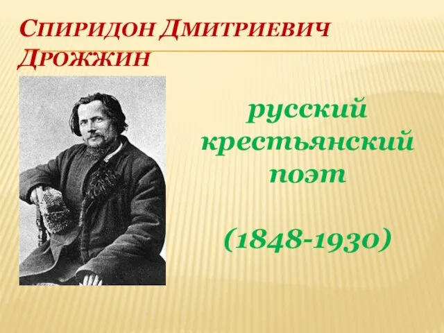 СПИРИДОН ДМИТРИЕВИЧ ДРОЖЖИН русский крестьянский поэт (1848-1930)