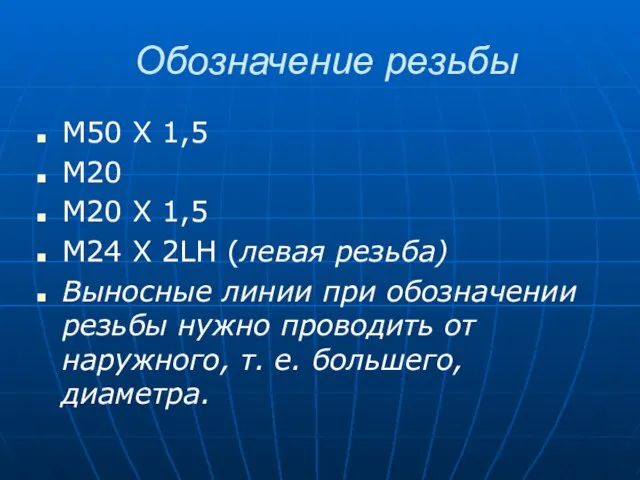 Обозначение резьбы М50 Х 1,5 М20 М20 Х 1,5 М24 Х