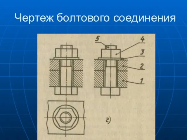 Чертеж болтового соединения