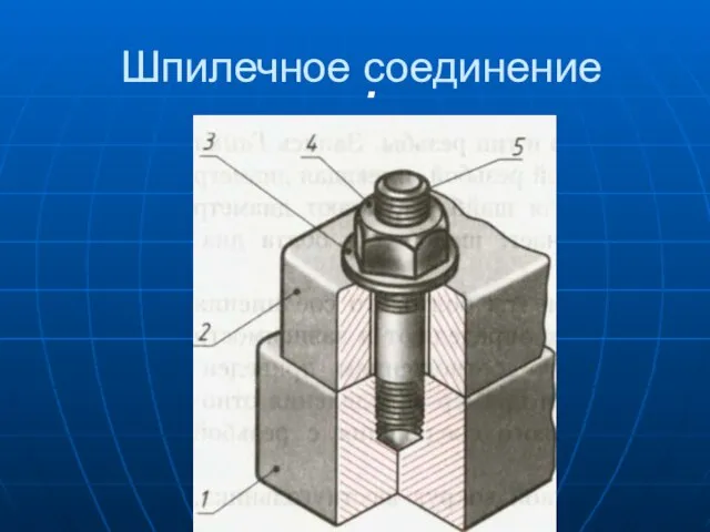 Шпилечное соединение .