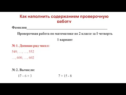 Как наполнить содержанием проверочную работу