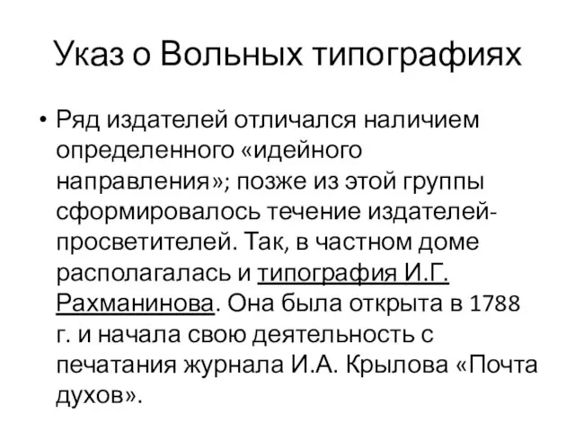 Указ о Вольных типографиях Ряд издателей отличался наличием определенного «идейного направления»;