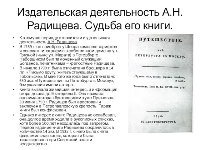 Издательская деятельность А.Н.Радищева. Судьба его книги. К этому же периоду относится