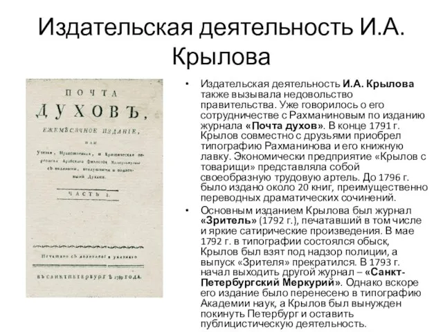 Издательская деятельность И.А.Крылова Издательская деятельность И.А. Крылова также вызывала недовольство правительства.