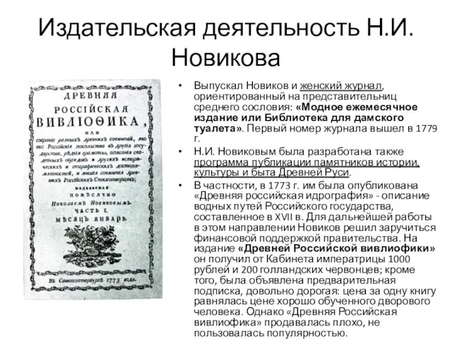 Издательская деятельность Н.И.Новикова Выпускал Новиков и женский журнал, ориентированный на представительниц