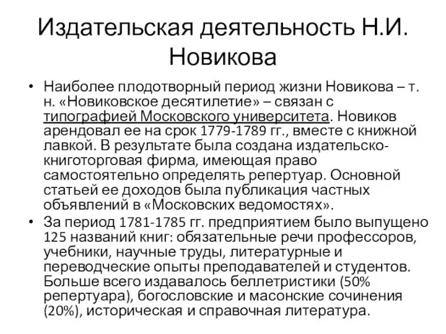 Издательская деятельность Н.И.Новикова Наиболее плодотворный период жизни Новикова – т.н. «Новиковское