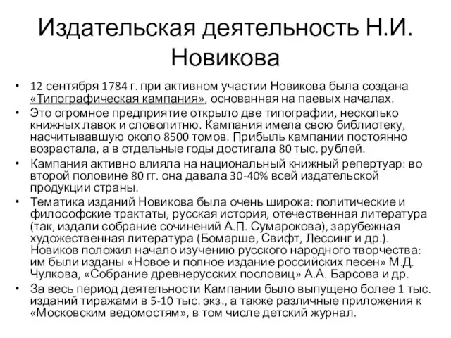 Издательская деятельность Н.И.Новикова 12 сентября 1784 г. при активном участии Новикова