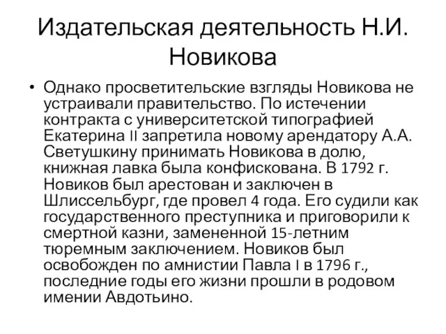 Издательская деятельность Н.И.Новикова Однако просветительские взгляды Новикова не устраивали правительство. По