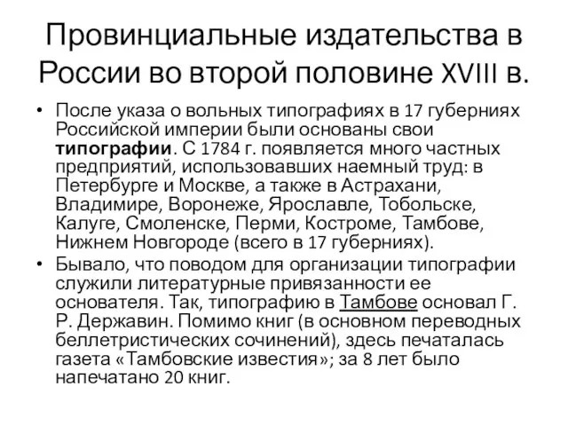 Провинциальные издательства в России во второй половине XVIII в. После указа