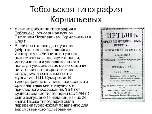 Тобольская типография Корнильевых Активно работала типография в Тобольске, основанная купцом Василием