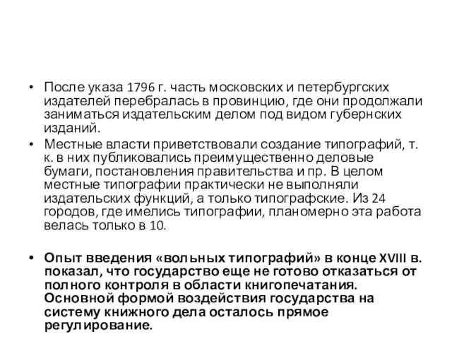После указа 1796 г. часть московских и петербургских издателей перебралась в