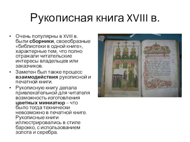 Рукописная книга XVIII в. Очень популярны в XVIII в. были сборники,