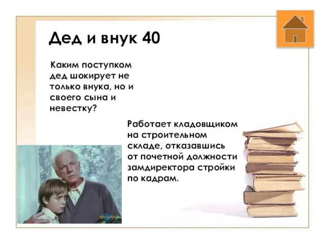 Дед и внук 40 Каким поступком дед шокирует не только внука,