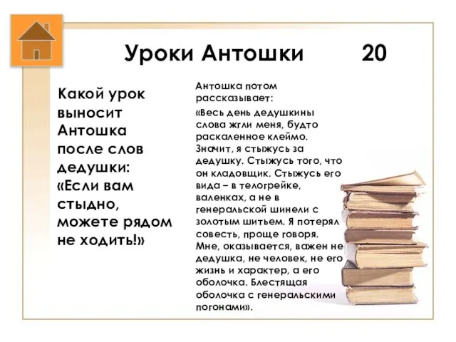 Уроки Антошки 20 Какой урок выносит Антошка после слов дедушки: «Если