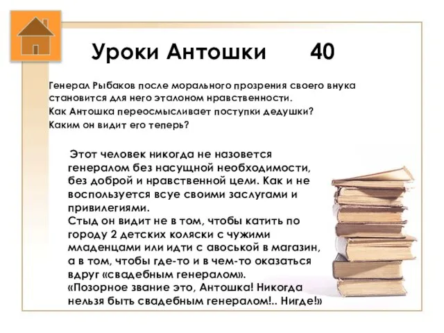 Уроки Антошки 40 Генерал Рыбаков после морального прозрения своего внука становится