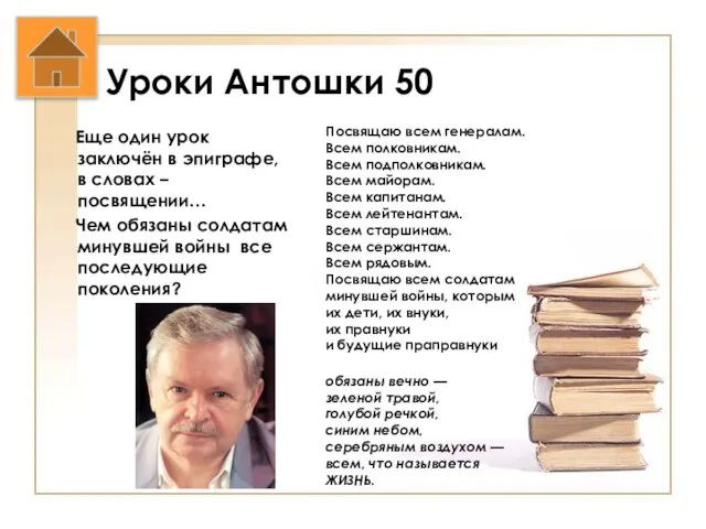 Уроки Антошки 50 Еще один урок заключён в эпиграфе, в словах