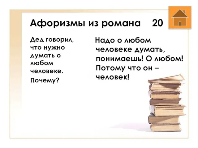 Афоризмы из романа 20 Дед говорил, что нужно думать о любом