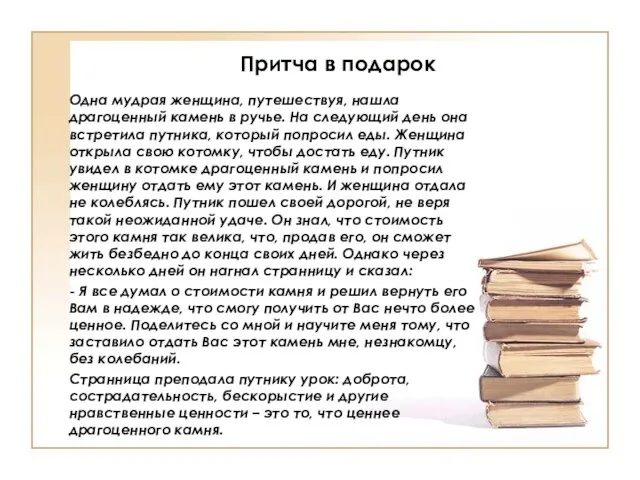 Притча в подарок Одна мудрая женщина, путешествуя, нашла драгоценный камень в