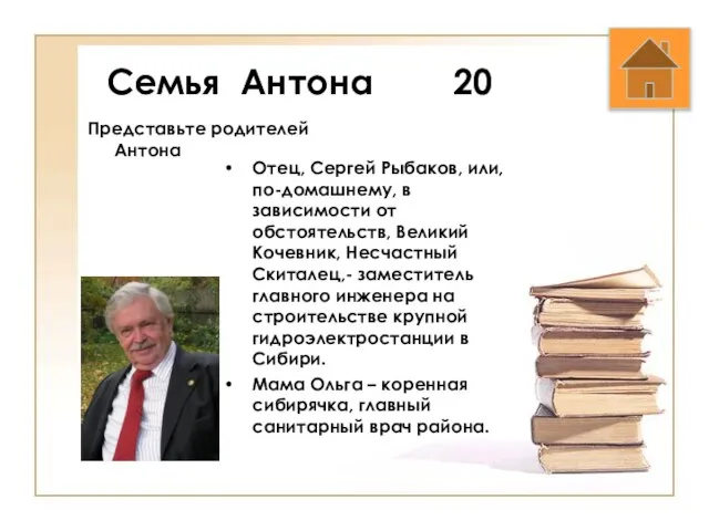 Семья Антона 20 Представьте родителей Антона Отец, Сергей Рыбаков, или, по-домашнему,