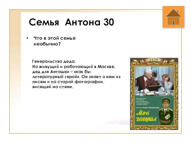 Семья Антона 30 Что в этой семье необычно? Генеральство деда. Но