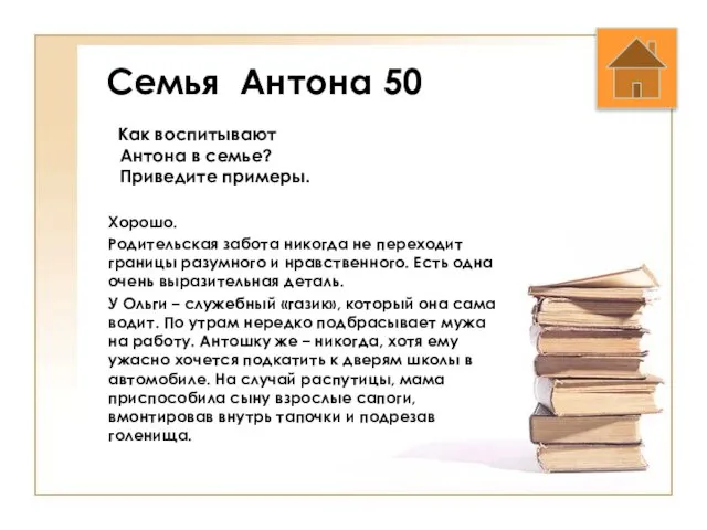 Семья Антона 50 Как воспитывают Антона в семье? Приведите примеры. Хорошо.