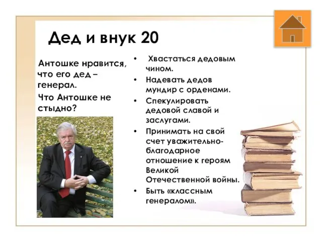 Дед и внук 20 Антошке нравится, что его дед – генерал.