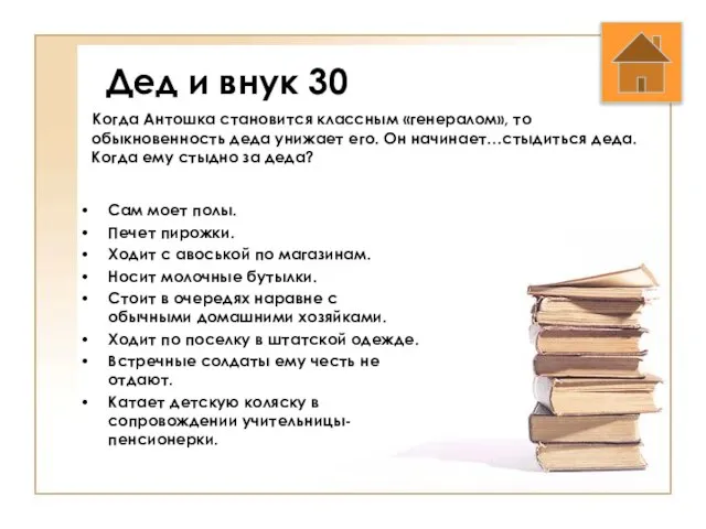 Дед и внук 30 Когда Антошка становится классным «генералом», то обыкновенность