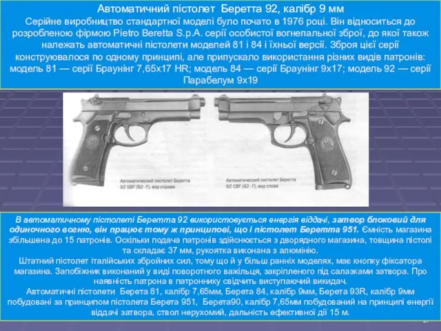 Автоматичний пістолет Беретта 92, калібр 9 мм Серійне виробництво стандартної моделі