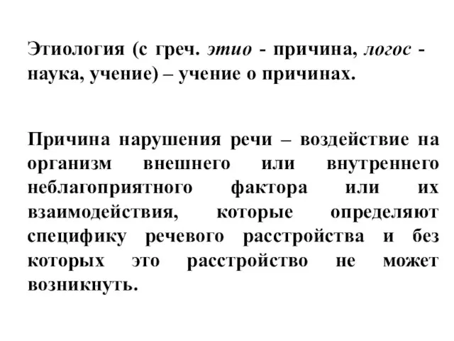 Этиология (с греч. этио - причина, логос - наука, учение) –