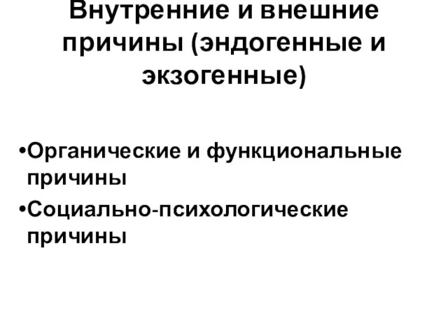 Внутренние и внешние причины (эндогенные и экзогенные) Органические и функциональные причины Социально-психологические причины