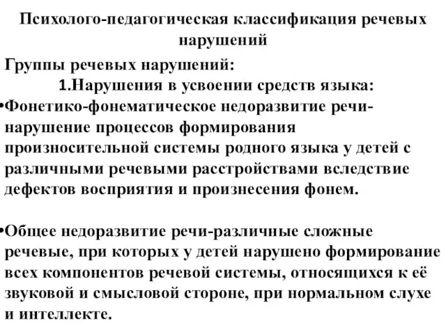 Психолого-педагогическая классификация речевых нарушений Группы речевых нарушений: Нарушения в усвоении средств