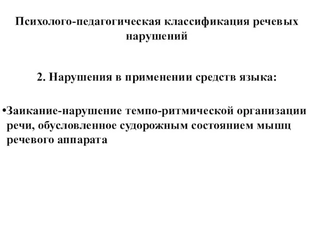 Психолого-педагогическая классификация речевых нарушений 2. Нарушения в применении средств языка: Заикание-нарушение