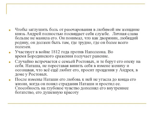 Чтобы заглушить боль от разочарования в любимой им женщине князь Андрей