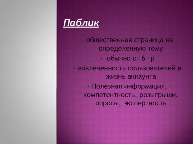 Паблик - общественная страница на определенную тему - обычно от 6