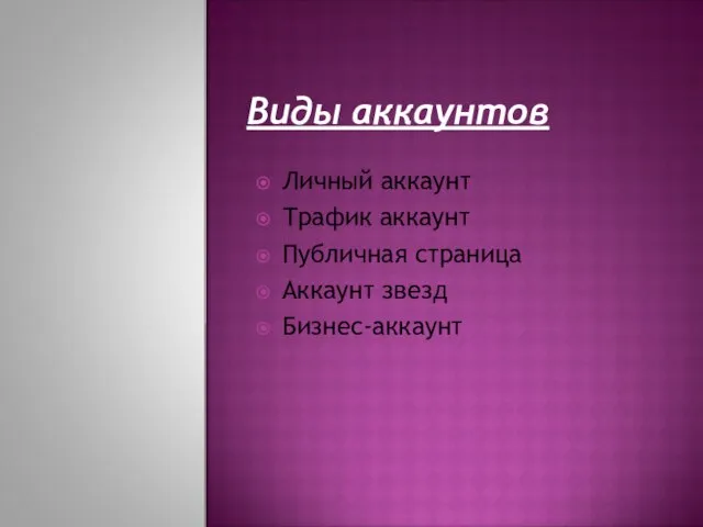 Виды аккаунтов Личный аккаунт Трафик аккаунт Публичная страница Аккаунт звезд Бизнес-аккаунт