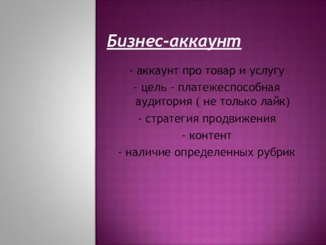 Бизнес-аккаунт - аккаунт про товар и услугу - цель - платежеспособная