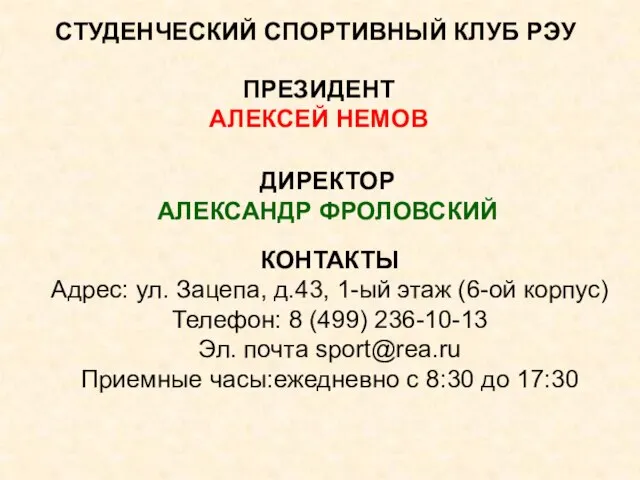 СТУДЕНЧЕСКИЙ СПОРТИВНЫЙ КЛУБ РЭУ КОНТАКТЫ Адрес: ул. Зацепа, д.43, 1-ый этаж