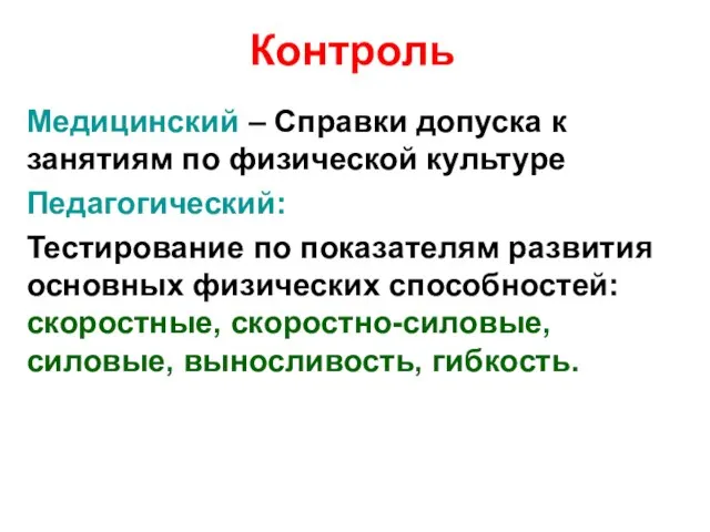 Контроль Медицинский – Справки допуска к занятиям по физической культуре Педагогический: