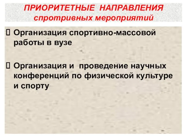 ПРИОРИТЕТНЫЕ НАПРАВЛЕНИЯ спротривных мероприятий Организация спортивно-массовой работы в вузе Организация и