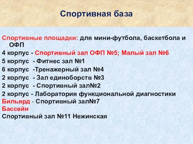 Спортивная база Спортивные площадки: для мини-футбола, баскетбола и ОФП 4 корпус