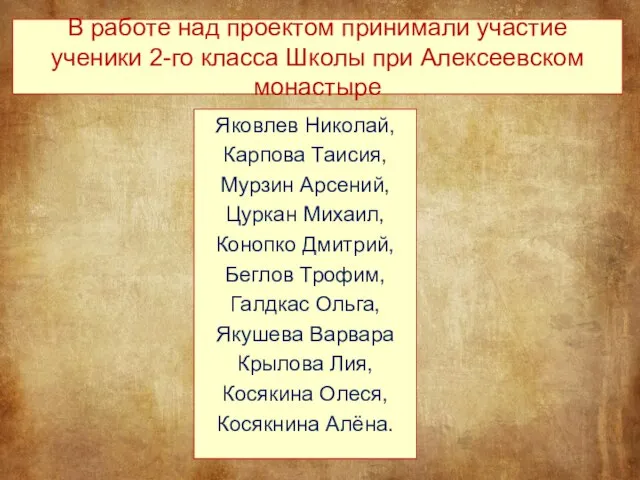 В работе над проектом принимали участие ученики 2-го класса Школы при