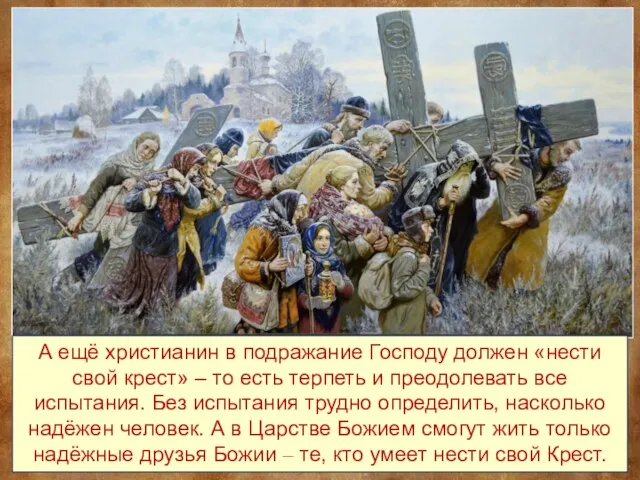 А ещё христианин в подражание Господу должен «нести свой крест» –