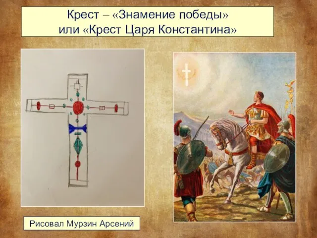 Крест – «Знамение победы» или «Крест Царя Константина» Рисовал Мурзин Арсений