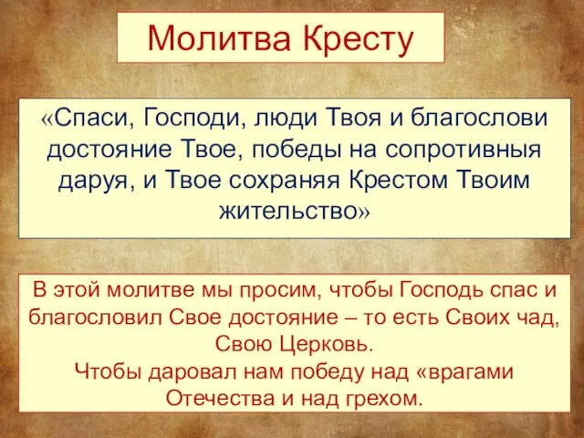 Молитва Кресту «Спаси, Господи, люди Твоя и благослови достояние Твое, победы