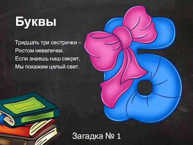 Буквы Тридцать три сестрички – Ростом невелички. Если знаешь наш секрет,