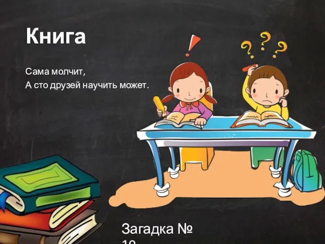 Книга Сама молчит, А сто друзей научить может. Загадка № 10