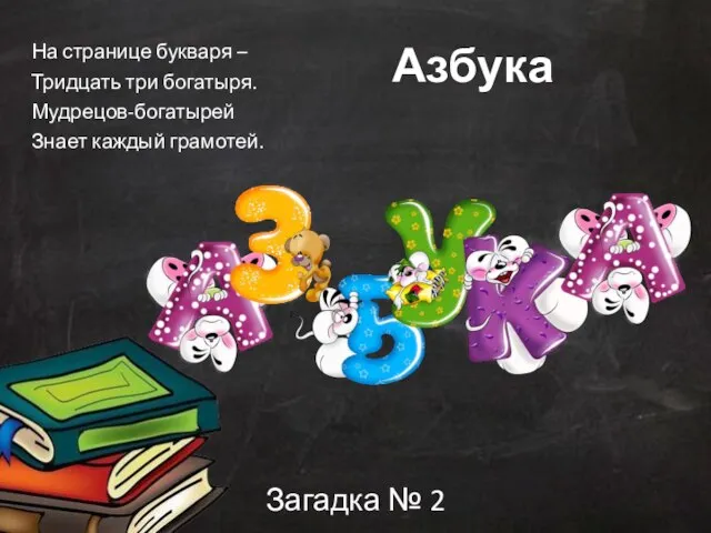 Азбука На странице букваря – Тридцать три богатыря. Мудрецов-богатырей Знает каждый грамотей. Загадка № 2