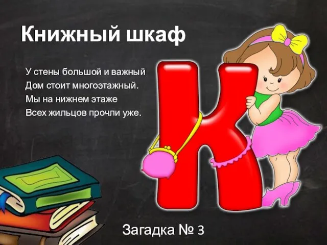 Книжный шкаф У стены большой и важный Дом стоит многоэтажный. Мы